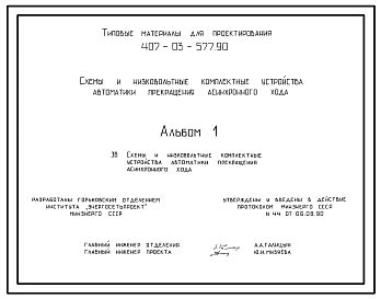 Типовой проект 407-03-577.90 Схемы и низковольтные комплектные устройства автоматики прекращения асинхронного хода