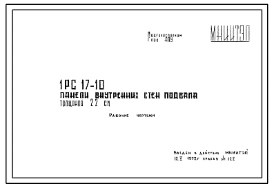 Шифр 1РС 17-10 Панели внутренних стен подвала толщиной 22 см. Рабочие чертежи. Разработка 1972 года