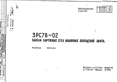 Шифр 3РС 78-02 Панели наружных стен машинных помещений лифта (1981 г.)