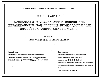 Серия 1.412.1-10 Фундаменты железобетонные монолитные пирамидальные под колонны производственных зданий. Материалы для проектирования.