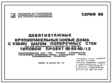 Типовой проект 151-96-40/1.2 9-этажный  жилой дом для малосемейных и одиночек на 71 квартиру