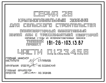 Типовой проект 181-26-103.13.87 Одноквартирный одноэтажный жилой дом с трехкомнатной квартирой для строительства в Полтавской области