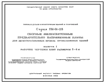 Серия ПК-01-118 Сборные железобетонные предварительно напряженные плиты для легкосбрасываемых кровель промышленных зданий. Рабочие чертежи.