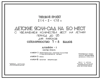 Типовой проект 214-2-178с Детские  ясли-сад на 50 мест с увеличением количества мест на летний период до 95. Сейсмичность 7, 8 баллов. Здание одноэтажное. Стены из  кирпича.
