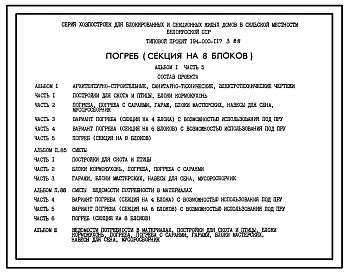 Типовой проект 194-000-117.3.88 Погреб (секция на 8 блоков)