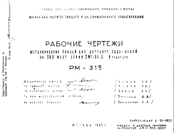 Шифр РМ-315 Металлические связи для детского сада-яслей на 280 мест серии 2МГ-04-3 (1965 г.)