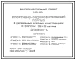 Типовой проект Э-86-584 Спортивно-оздоровительный корпус в деревянных клееных конструкциях с залом 36х18 метров