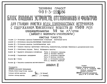 Типовой проект 901-3-224.86 Блок входных устройств, отстойников и фильтров для станции очистки воды поверхностных источников с содержанием взвешенных веществ до 1500 мг/л производительностью 50 тыс. м3/сут (вариант с микрофильтрами)
