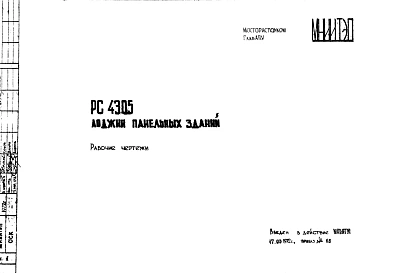 Шифр РС 4305 Лоджии панельных зданий (1972 г.)