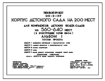 Типовой проект 212-2-149 Корпус детского сада на 200 мест для комплексов детских яслей-садов на 560-640 мест. Для строительства в IВ климатическом подрайоне, II и III климатических районах.