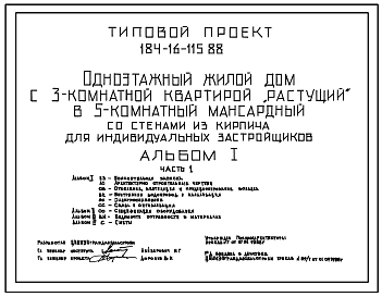 Типовой проект 184-16-115.88 Одноэтажный жилой дом с 3-комнатной квартирой "растущий" в 5-комнатный одноэтажный мансардный со стенами из кирпича для индивидуальных застройщиков