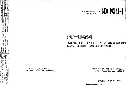 Шифр РС 0414 Элементы шахт лифтов ШЛ-50с и ШЛГ-50п плиты нижние, верхние и тумба