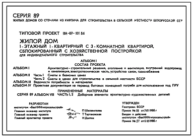 Типовой проект 184-89-101.86 Одноэтажный жилой дом с трехкомнатной квартирой типа 3Б, сблокированный с хозпостройкой, для индивидуального строительства