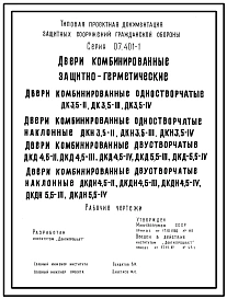 Серия 07.401-1 Двери комбинированные защитно-герметические в горных выработках. Двери одностворчатые и двустворчатые. ДК 3,5-2, ДК 3,5-3, ДК 3,5-4, ДКН 3,5-2, ДКН 3,5-3, ДКН 3,5-4, ДКД 4,5-2, ДКД 4,5-3, ДКД 5,5-3, ДКД 5,5-4, ДКДН Рабочие чертежи.