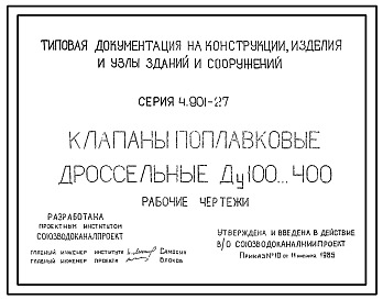 Серия 4.901-27 Клапаны поплавковые дроссельные Ду100...400. Рабочие чертежи.