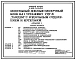 Типовой проект У.801-5-81.94 Модульный доильно-молочный блок на 1 установку УДТ-8 «Тандем» с родильным отделением и котельной