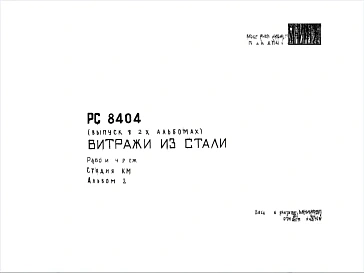 Шифр РС8404 Витражи из стали (1971 г.)