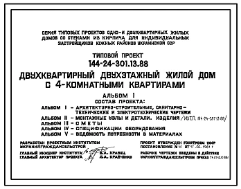 Типовой проект 144-24-301.13.88 Двухквартирный двухэтажный жилой дом с 4-комнатными квартирами (для индивидуальных застройщиков южных районов УССР)