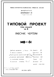 Шифр МФ-61 Горка катальная. Тип 2 (1967 г.)