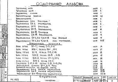 Альбом 1 Рабочие чертежи подколонников для колонн БК-6, БК-9, БК-12 