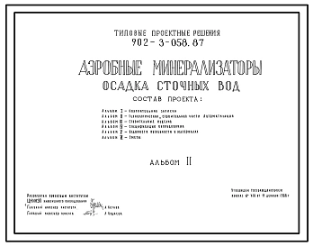 Типовой проект 902-3-058.87 Аэробные минерализаторы осадка сточных вод. Для очистных сооружений пропускной способностью 35-70 тыс. куб.м/сут