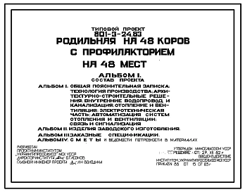 Типовой проект 801-3-24.83 Родильная на 48 коров с профилакторием на 48 мест