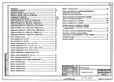 Альбом 1 Рабочие чертежи панелей перекрытий тяжелого каркаса типа ТТ на пролет 9,0 м. Т88-15-12, Т88-15-16, ТС88-15-16,ТС88-15-16, ТВ88-15-12,ТВ88-15-16,ТВС88-15-16, ТФ88-12-12, ТФ88-12-12А, ТФС88-12-12А, ТМ8815-12, ТМ88-15-16, ТМС88-15-16