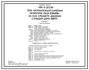 Типовой проект 406-9-277.84 Печь нагревательная камерная размерами пода 0,58 х 0,58 м на газе среднего давления с отводом дыма вверх
