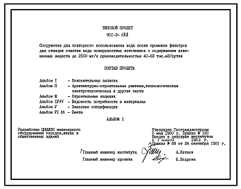 Типовой проект 901-3-158 Сооружения для повторного использования воды после промывки фильтров для станции очистки воды поверхностных источников с содержанием взвешенных веществ до 2500 мг/л производительностью 40–63 тыс. м3/сут