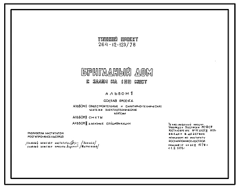 Типовой проект 264-12-123/78 Бригадный дом с залом на 100 мест для строительства в 1В климатическом подрайоне, 2 и 3 климатических районах