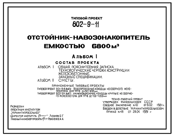 Типовой проект 802-9-11 Отстойник-навозонакопитель емкостью 6800 м2