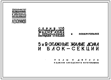 Серия 108 Крупнопанельные 5 и 9 этажные жилые дома и блок-секции с продольными и поперечными несущими стенами.