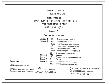 Типовой проект 902-2-479.90 Песколовки с круговым движением сточных вод производительностью 1400–10000 м3/сут