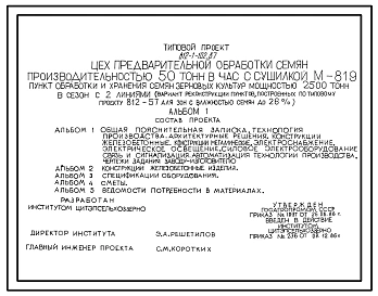 Типовой проект 812-1-102.87 Цех предварительной обработки семян производительностью 50 т/ч с сушилкой М-819