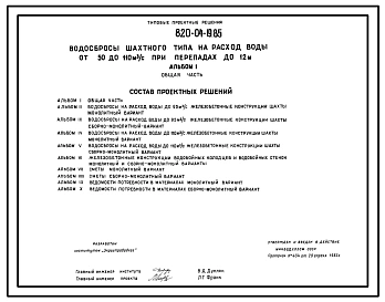 Типовой проект 820-04-19.85 Водосбросы шахтного типа на расход воды от 50 до 110 м.куб/с при перепадах до 12 м