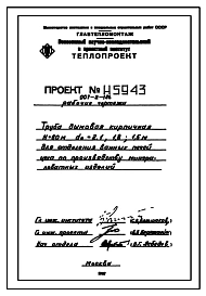 Типовой проект 907-2-186 Труба дымовая кирпичная Н=60м, До=2,1; 1,8; 1,5 м для отделения ванных печей цеха по производству минераловатных изделий для I, II и III районов ветровых нагрузок.