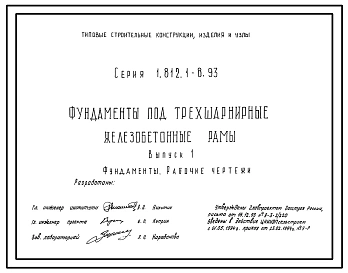 Серия 1.812.1-8.93 Фундаменты под трехшарнирные железобетонные рамы. Материалы для проектирования. Рабочие чертежи