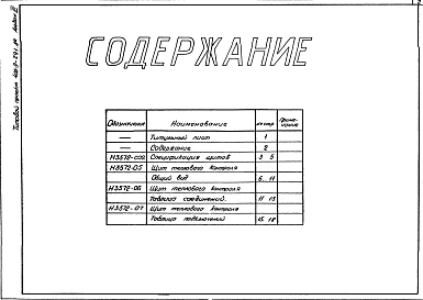 Альбом 3 Тепловой контроль и автоматика.Чертежи-задания заводу-изготовителю