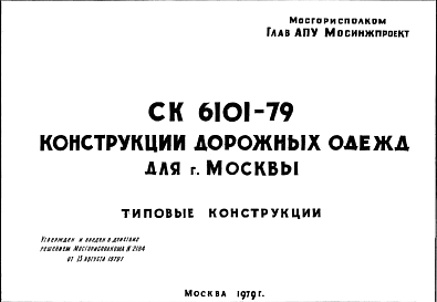Шифр СК6101-79 Конструкции дорожных одежд для г.Москвы (1979 г.)