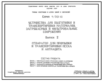Серия 4.901-15 Устройства для подготовки и транспортировки материалов, загружаемых в фильтровальные сооружения. Рабочие чертежи.