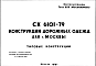 Шифр СК6101-79 Конструкции дорожных одежд для г.Москвы (1979 г.)