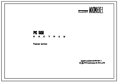 Шифр РС-5151  Настилы (1969 г.)