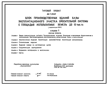 Типовой проект 416-7-259.87 Блок производственных зданий базы эксплуатационного участка оросительной системы с площадью используемых земель до 15 тыс. га (конструкции БМЗ)