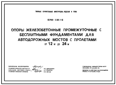 Серия 3.503.1-65 Опоры железобетонные промежуточные с бесплитными фундаментами для автодорожных мостов с пролетами от 12 м до 24 м. Рабочие чертежи.