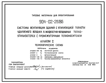 Типовой проект 904-02-26.86 Системы вентиляции зданий с утилизацией теплоты удаляемого воздуха в жидкостно-воздушных теплоутилизаторах с промежуточным теплоносителем