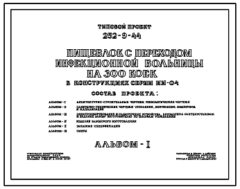 Типовой проект 252-9-44 Пищеблок с переходом  инфекционной больницы на 300 коек. Здание одноэтажное. Каркас сборный железобетонный серии ИИ-04. Стены из керамзитобетонных панелей.