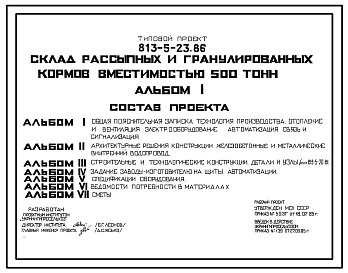 Типовой проект 813-5-23.86 Склад рассыпных и гранулированных кормов вместимостью 500 т