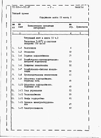 Альбом 12 ВСПОМОГАТЕЛЬНО-БЫТОВЫЕ ПОМЕЩЕНИЯ. Сметы (части 1 и 2) 