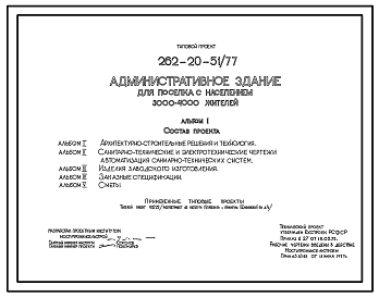 Типовой проект 262-20-51/77 Административное здание для поселка с населением 3000-4000 жителей. Для строительства в 1В климатическом подрайоне, 2 и 3 климатических районах