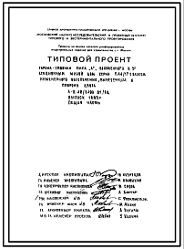 Типовой проект А-II-42/2400-81/5Д Гараж-стоянка типа «А» под 3-х секционным жилым домом П-44/17 с блоком инженерного обеспечения, вынесенным в сторону двора